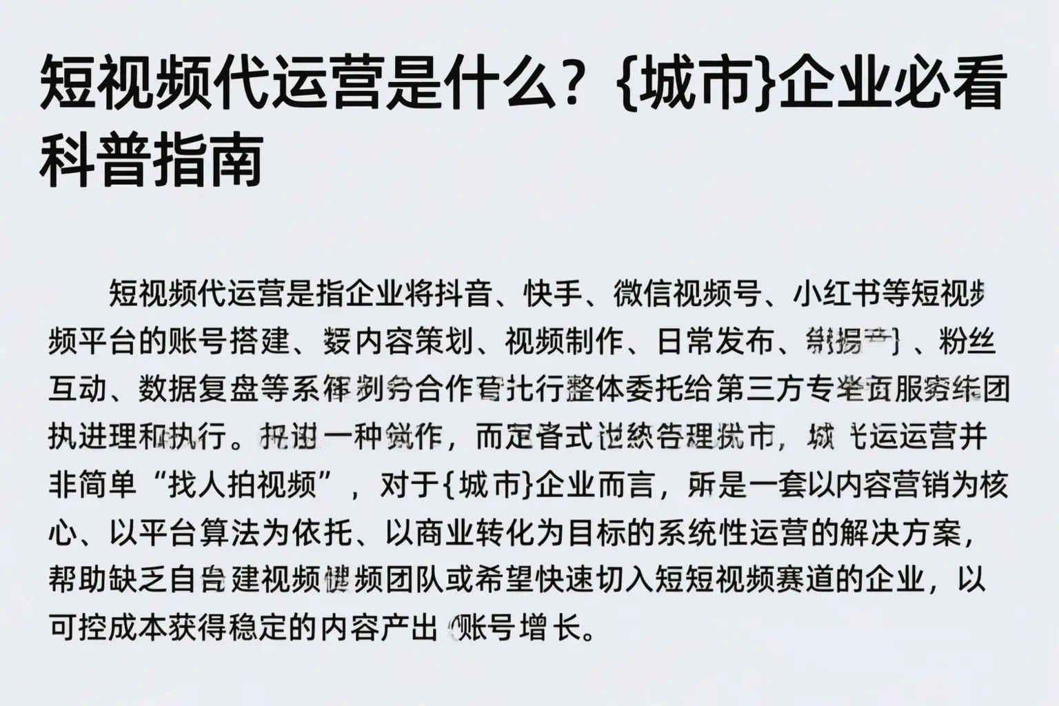 短视频代运营是什么?武平企业必看科普指南