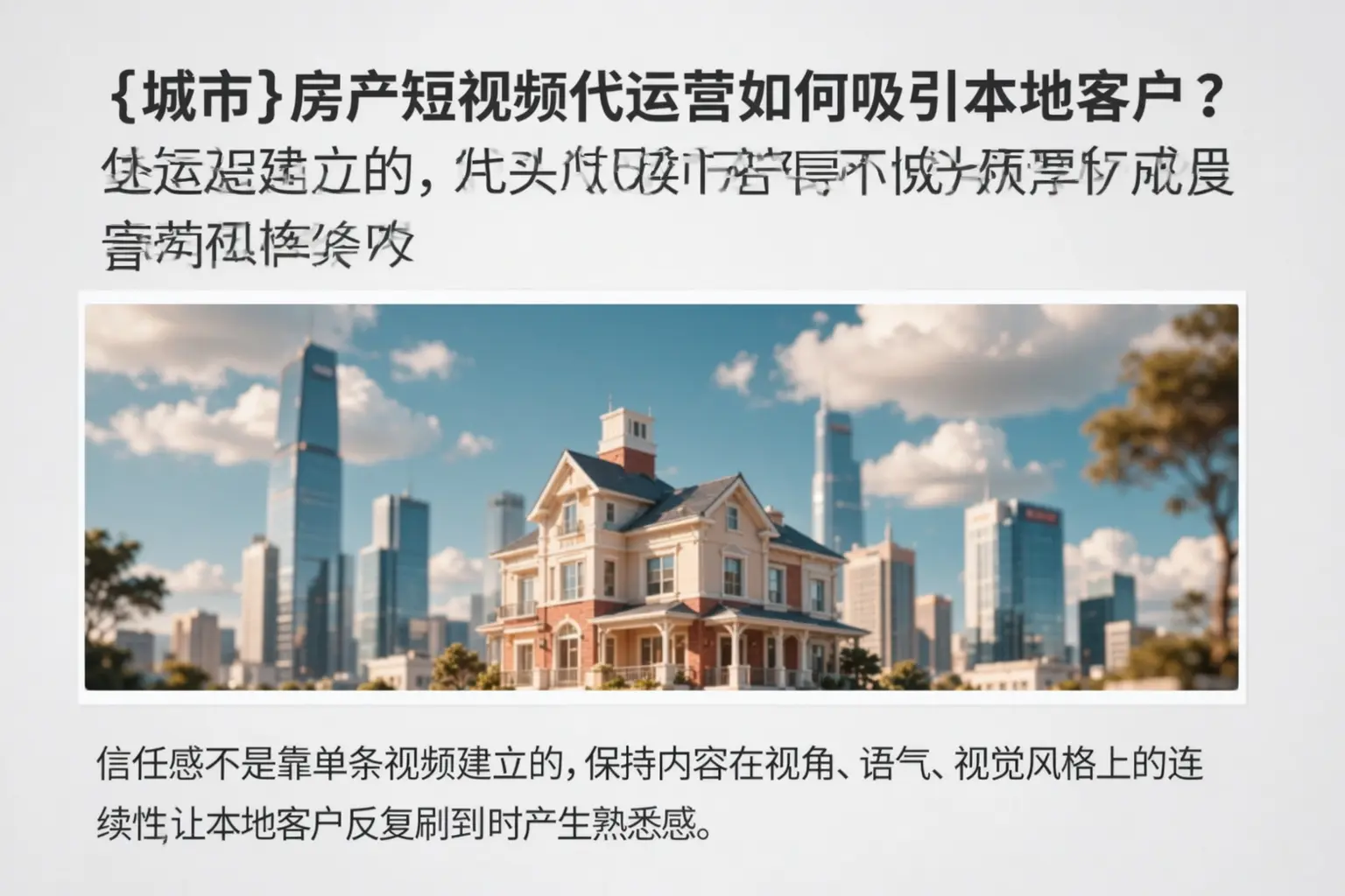 武平房产短视频代运营如何吸引本地客户?